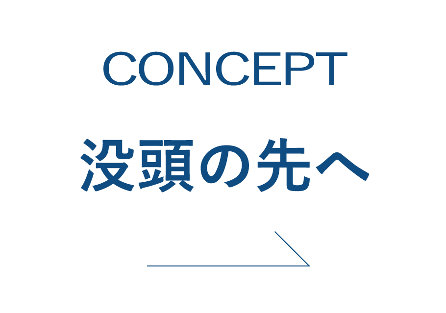 没頭の先へ。CONCEPT―HPを見る